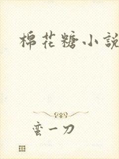 棉花糖小说下载