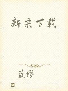 新宋下载