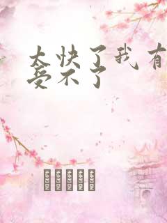 太快了我有点接受不了