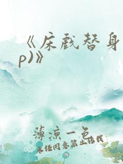 《床戏替身(np)》