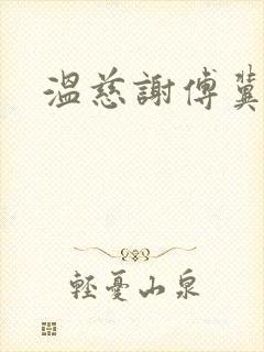 温慈谢傅冀小说