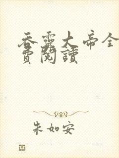 吞灵大帝全文免费阅读