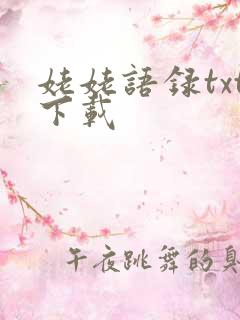 姥姥语录txt下载