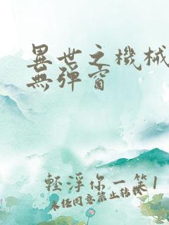 异世之机械公敌无弹窗