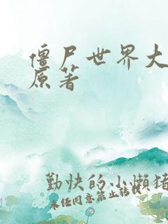 僵尸世界大战 原著