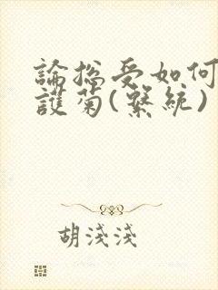 论总受如何正确护菊(系统)