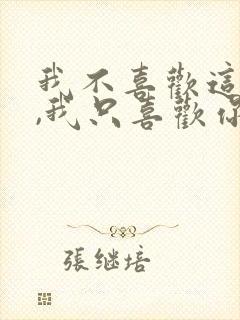 我不喜欢这世界,我只喜欢你