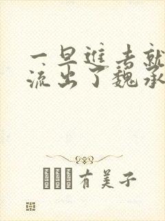 一旦进去就无法流出了魏承泽