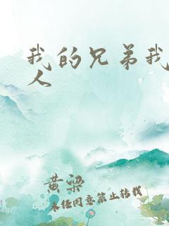 我的兄弟我的爱人