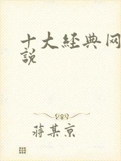 十大经典网游小说