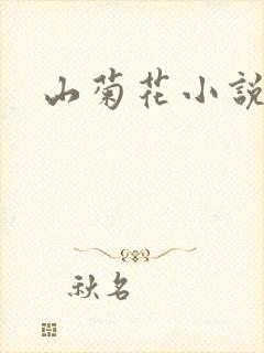 山菊花小说