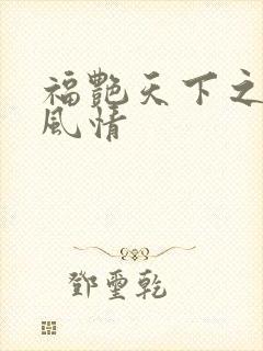 福艳天下之韵母风情