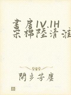 书房1V.1H宋棉陆清淮