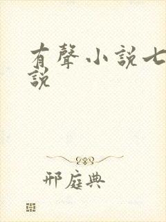 有声小说七界传说