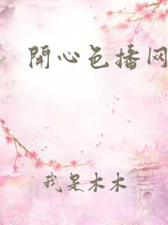 开心色播网网址