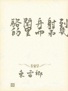 骆闻舟射到费渡的里面第几章