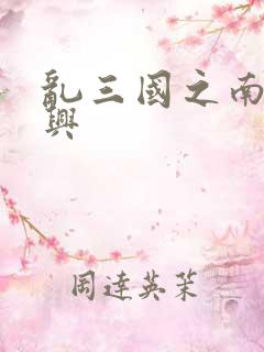 乱三国之南汉复兴