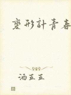 变形计青春契约