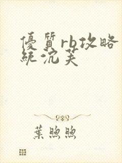 优质rb攻略系统沉芙