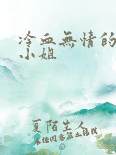 冷血无情的废材小姐