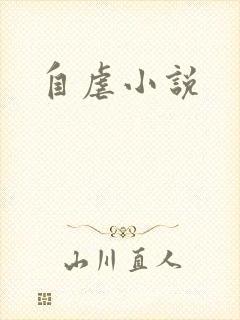 自虐小说