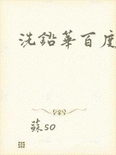 洗铅华百度云