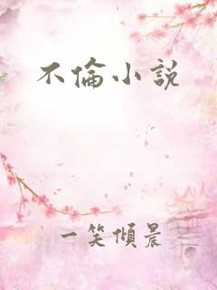 不伦小说