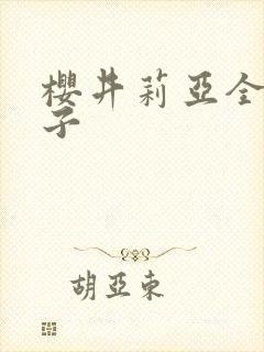 樱井莉亚全集种子