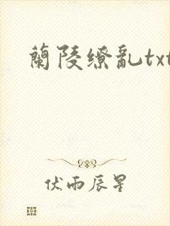 兰陵缭乱txt