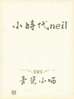 小时代neil