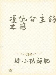 复仇公主的残伤之恋