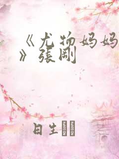 《尤物妈妈王越》张刚