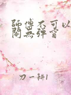 师傅不可以笔趣阁无弹窗