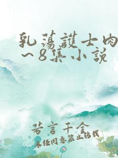 乳荡护士肉欲1～8集小说