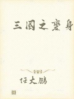 三国之变身貂禅
