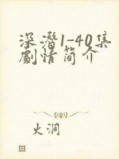 深潜1-40集剧情简介