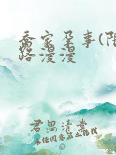 乔家孕事(限)路漫漫