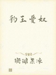 豹王爱奴