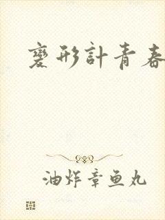 变形计青春契约