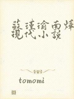 苏瑾瑜南烨琛的现代小说