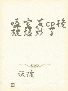 嗑室友cp后我被爆炒了