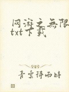 网游之无限秒杀txt下载