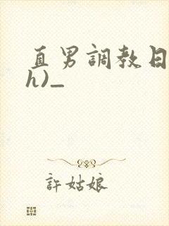 直男调教日记(h)_