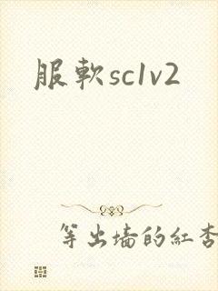 服软sc1v2