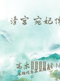 清宫 宛妃传