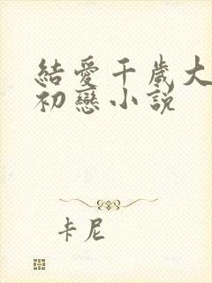 结爱千岁大人的初恋小说