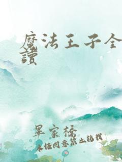 魔法王子全文阅读