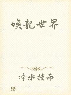 唤龙世界