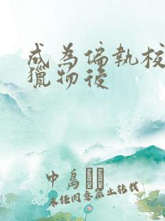 成为偏执校草的猎物后