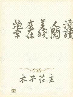 炮灰美人浇灌日常在线阅读